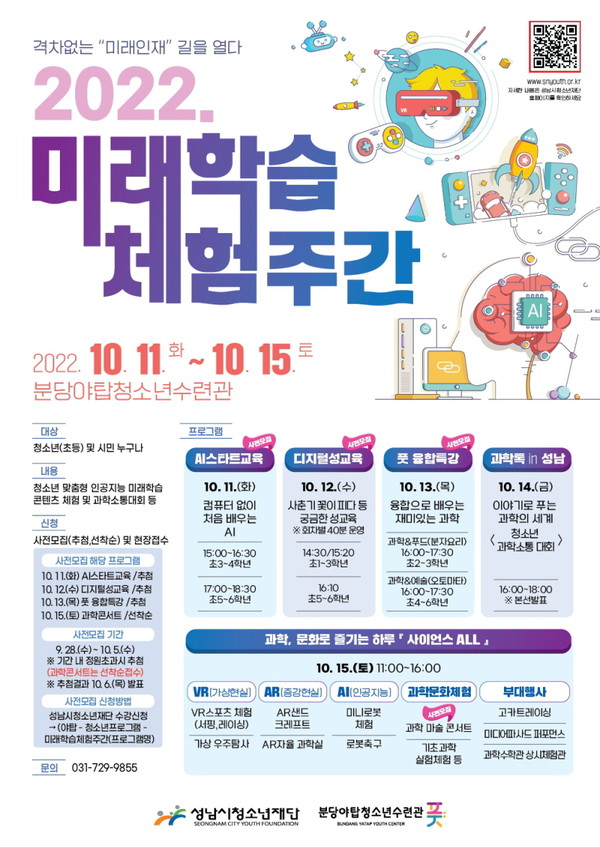 ▲ 성남시청소년재단 '2022년도 미래학습체험주간' 포스터.