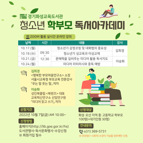 ▲ 경기화성교육도서관 청소년 학부모 독서 아카데미 안내문.