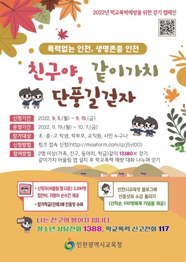 ▲ 인천교육청 '우리를 지키는 힘, 따뜻한 말 한마디!’ 캠페인 포스터.