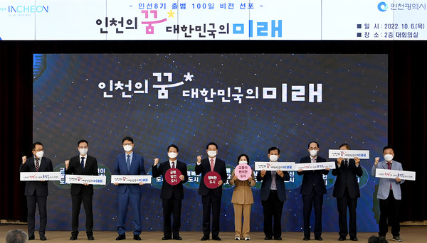 ▲ 유정복 인천시장이 ‘민선8기 출범 100일 비전 선포 및 기자설명회’에서 간부공무원들과 비전 및 시정목표를 선포하고 있다.