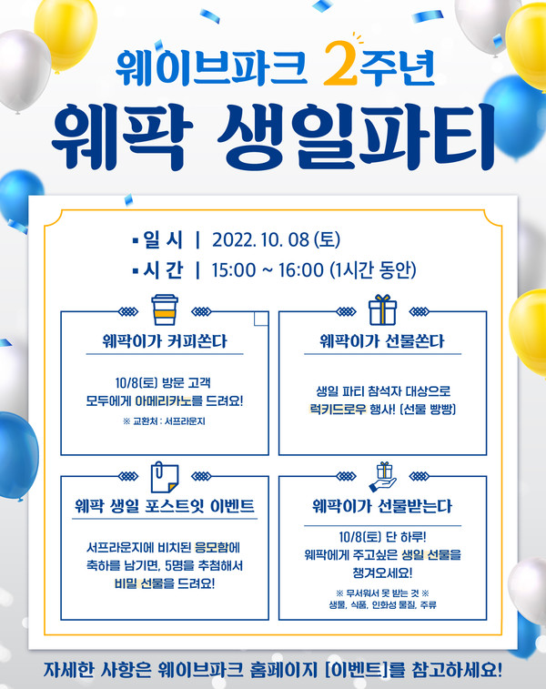 ▲ 웨이브파크 2주년 웨팍 생일파티 홍보물.