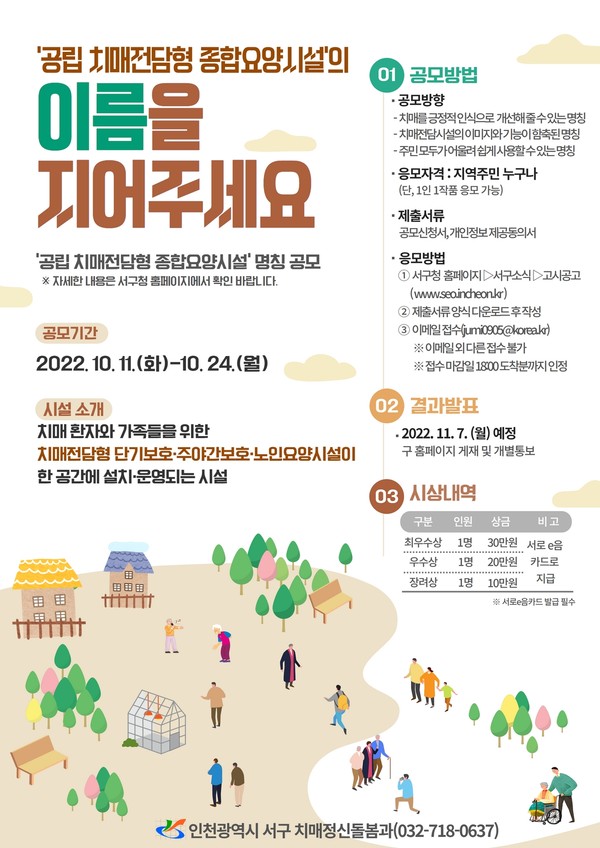 25년 개관 예정 ‘공립 치매전담형 종합요양시설’ 명칭 공모