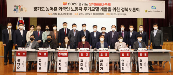 ▲ 경기도 농어촌 외국인 노동자 주거모델 개별 위한 정책토론회 기념촬영.