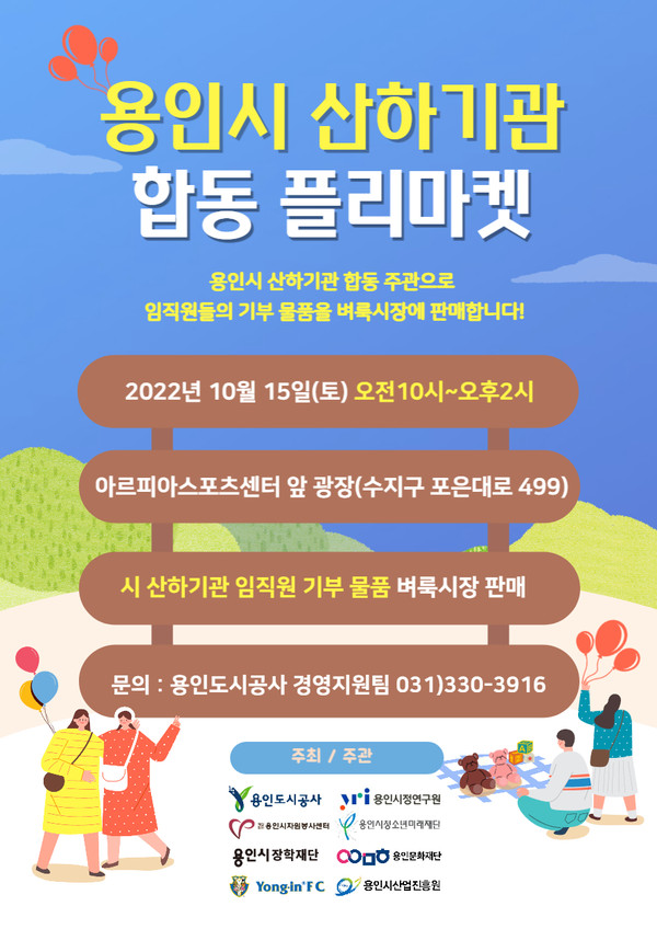 ▲ 용인도시공사 합동 플리마켓 포스터.