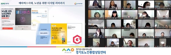 ▲ 경기노인종합상담센터 노인복지기관 종사자 100여명을 대상 온라인 공개강좌 진행중인 모습.