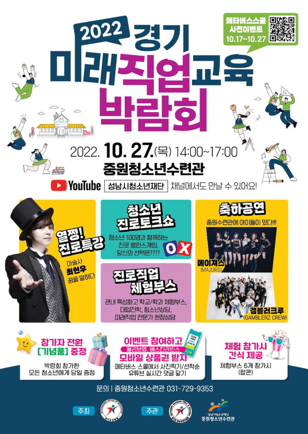 ▲ 성남시청소년재단 경기미래직업교육박람회 포스터.