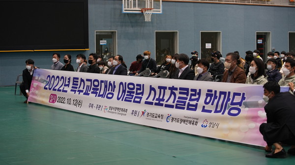 ▲ 성남시장애인체육회는 지난 10월 12일 성남종합스포츠센터 및 성남실내체육관에서 「특수교육대상 어울림 스포츠클럽 한마당」을 개최했다.