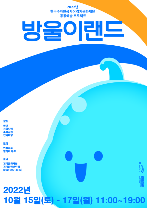 ▲ 경기문화재단-한국수자원공사, 공공예술 축제 ‘방울이랜드’ 포스터.