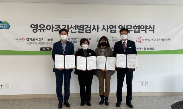 ▲ 경기도사회서비스원, 영유아 돌봄 유관기관 4자 협약 체결 기념사진 촬영.