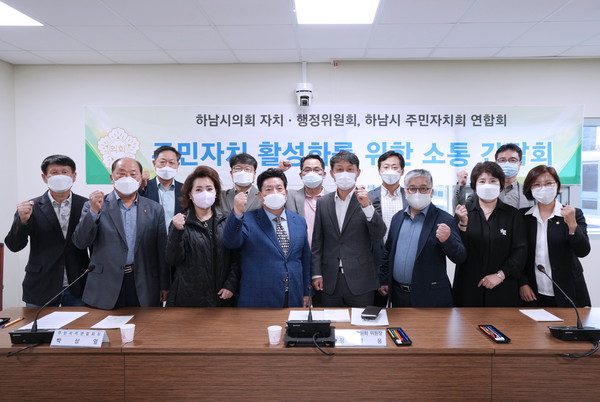 ▲ 10월 11일 하남시의회 자치행정위원회는 하남시 주민자치회 연합회와 주민자치 활성화를 위한 2차 소통간담회를 개최했다.