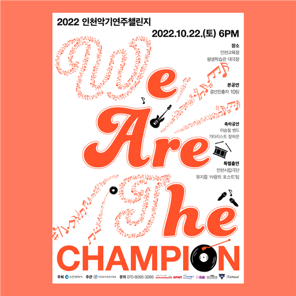 인천 악기연주챌린지 포스터