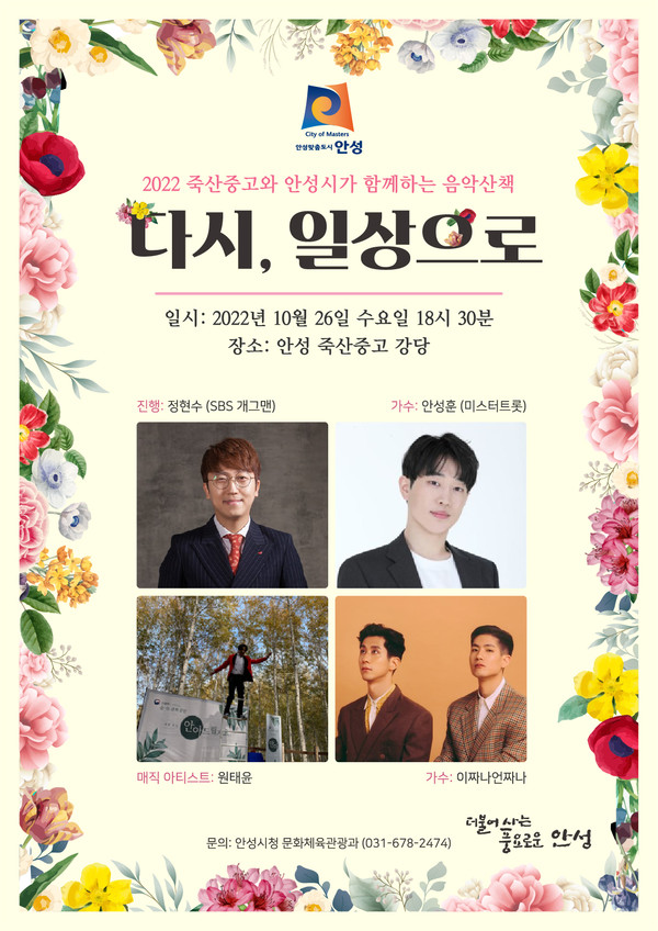 ▲ 안성시 찾아가는 음악산책 포스터.