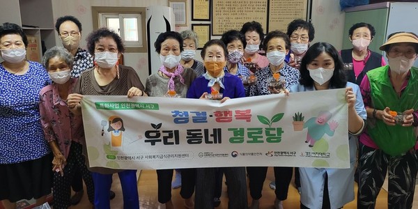 ▲ 인천서구사회복지급식관리지원센터, 청결·행복 우리 동네 경로당 사업.