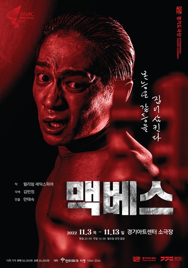 ▲ 경기도극단 연극 '맥베스' 포스터.
