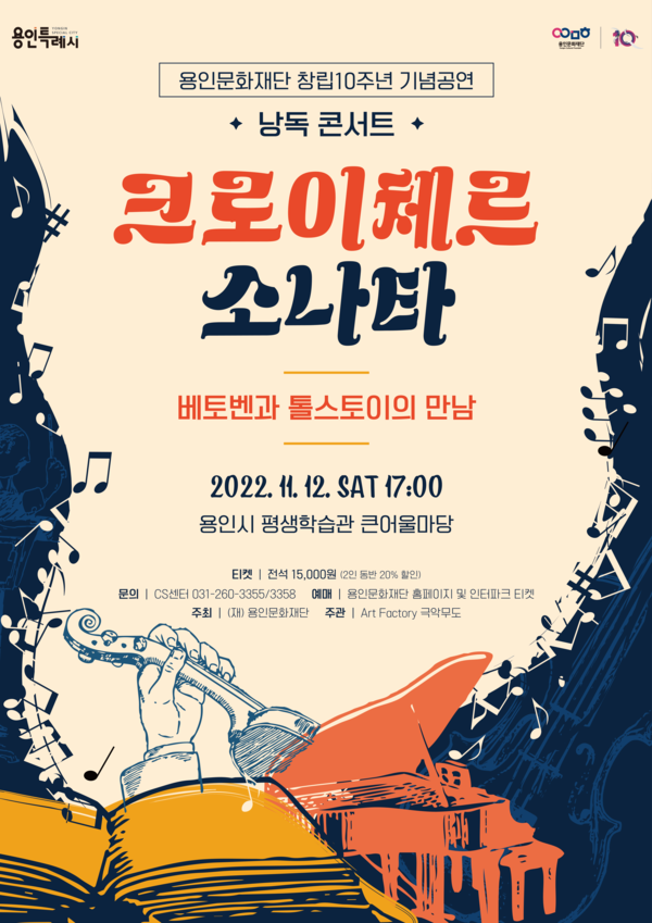 ▲ 용인문화재단 크로이체르소나타 포스터.
