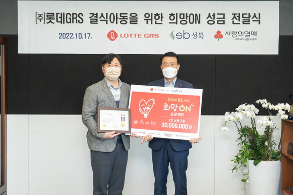 ▲ 롯데GRS 마케팅 부문 이원택 상무(좌)와 이승로 성북구청장(우)이 결식아동들을 위한 ‘희망ON’ 기금 전달식을 진행했다.