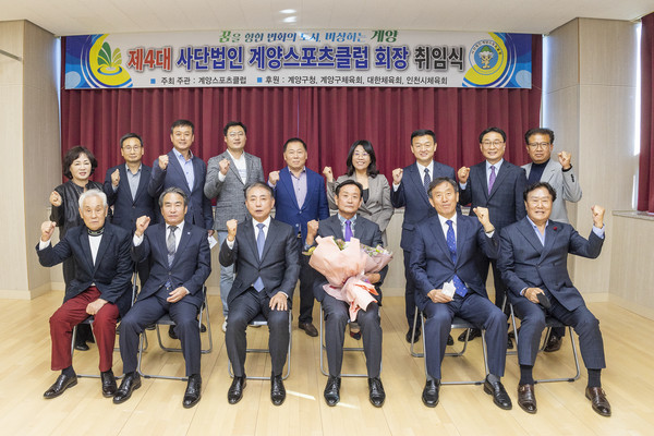 ▲ 제4대 계양스포츠클럽 회장 취임식.