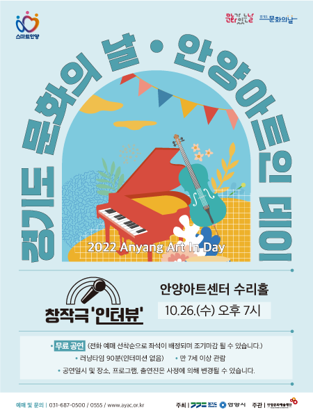 ▲ 경기도문화의날 창작극 '인터뷰' 포스터.