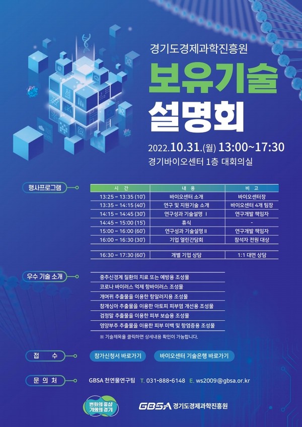 ▲ 경기도경제과학진흥원 ‘2022년 연구성과 기술설명회 및 기업 간담회’ 포스터.