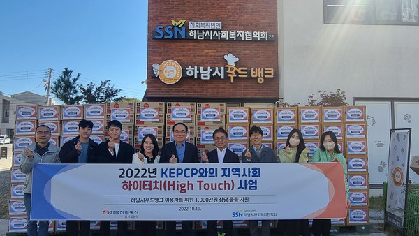 ▲ 한국전력공사 남서울본부 2022년 KEPCO와 함께하는 지역사회 하이터치(High Touch) 사업 진행.