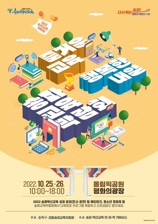 ▲ '2022 송파 교육 박람회' 포스터.