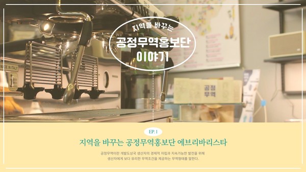 ▲ 공정무역홍보단 '에브리바리스타' 홍보물.