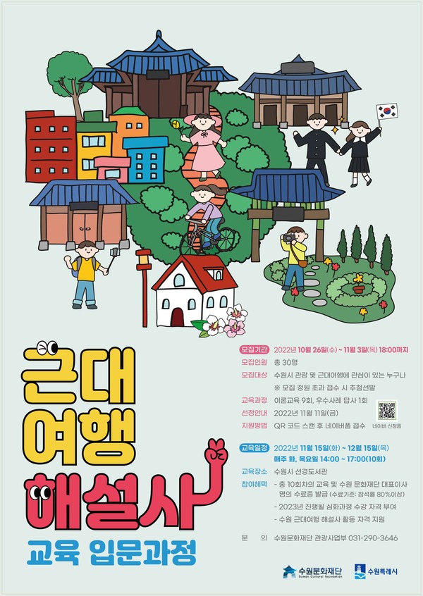 ▲ 수원문화재단 근대여행 해설사 교육 입문과정 포스터.