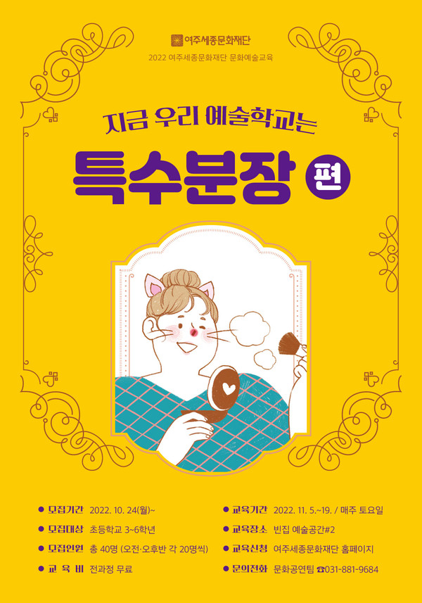 ▲ 여주세종문화재단 ‘지금 우리 예술학교는-특수분장 편’ 포스터.