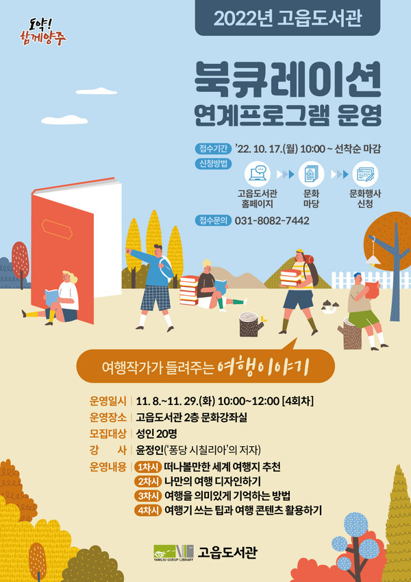 ▲ 양주시 고읍도서관 ‘여행작가가 들려주는 여행이야기’ 포스터.