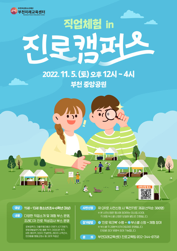 ▲ 부천시 직업체험in진로캠퍼스 홍보문.