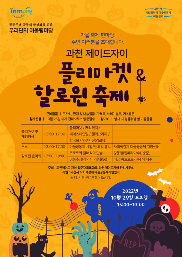 ▲ 과천시, 오는 29일 과천제이드자이에서 주민 화합을 위한 ‘우리단지 어울림마당’ 행사 개최(포스터).