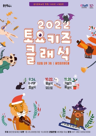 ▲ 용인문화재단 토요키즈클래식 홈페이지 포스터.