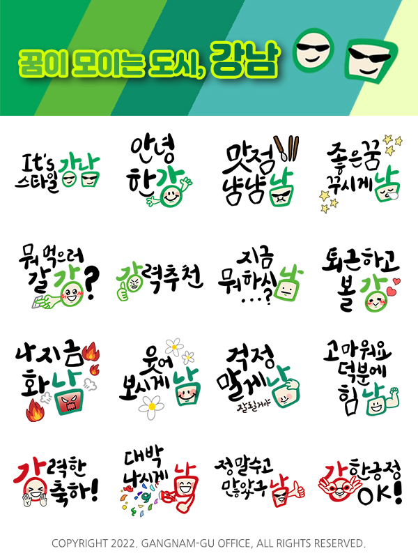▲ ‘꿈이 모이는 도시, 강남’ 카카오톡 이모티콘.