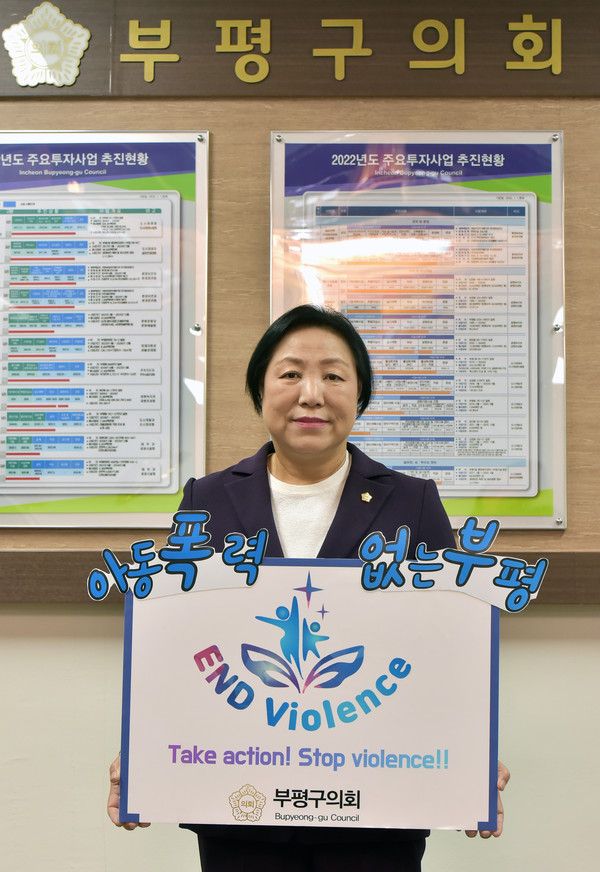 ▲ 부평구의회 홍순옥 의장, 아동폭력 근절 ‘END Violence' 캠페인 참여 모습.