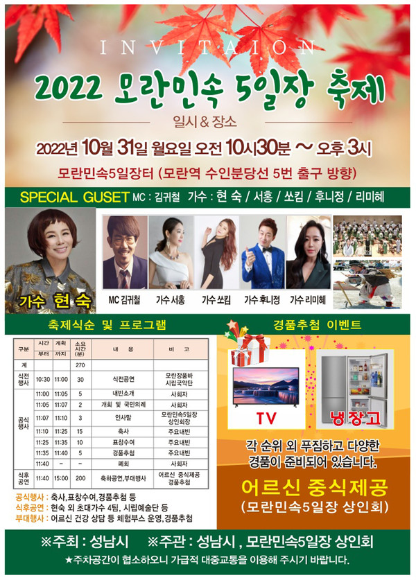 ▲ 성남시 10월 31일 모란민속5일장 축제 개최 안내 전단.