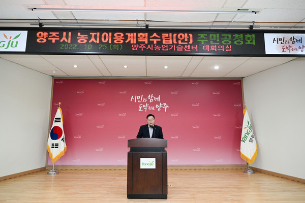 ▲ 양주시(시장 강수현)는 지난 25일 농업기술센터 대회의실에서 ‘양주시 농지이용계획 수립(안)’주민공청회를 개최했다.