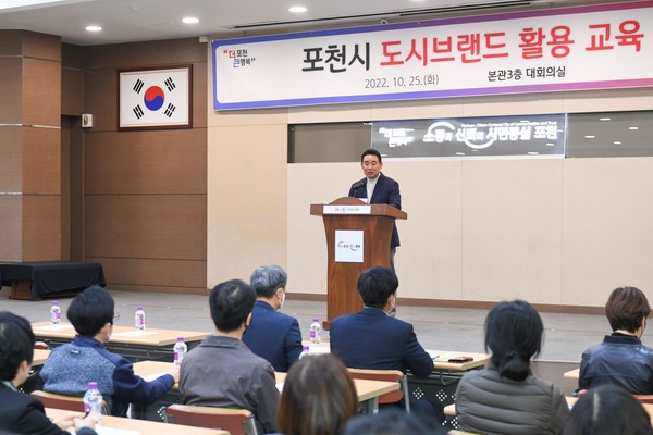 ▲ 포천시, 도시브랜드 활용 교육 개최.