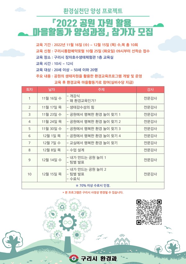 ▲ 구리시, 공원자원활용 마을활동가 양성과정 안내문.
