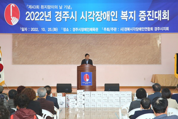 ▲ 주낙영 경주시장이 흰 지팡이의 날 기념식에 참석해 인사말을 하고 있다.