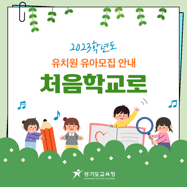 ▲ 경기도교육청 '처음학교로' 서비스 홍보물.