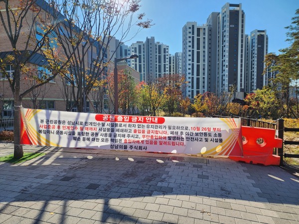 ▲ 공원출입금지안내문.