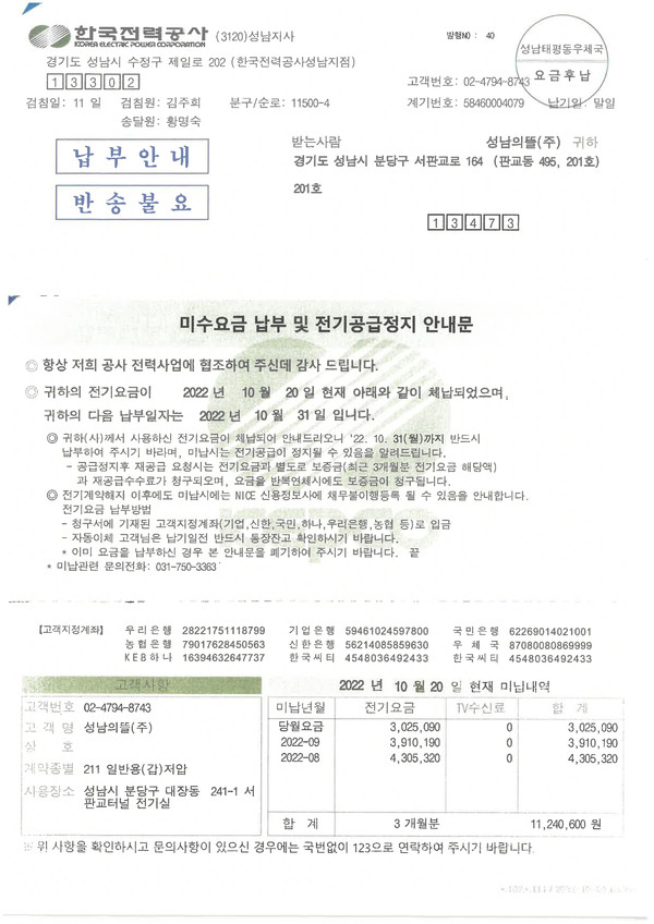 ▲ 미수요금납부 및 전기공급정지 안내문(서판교터널 전기실).