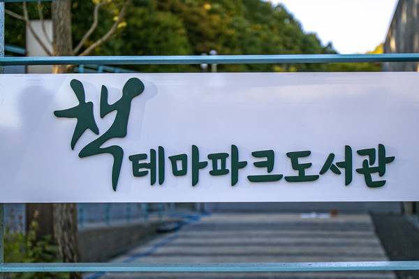 ▲ 성남시 분당구 율동 책테마파크도서관 현판.