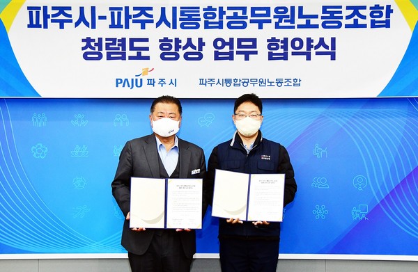 ▲ 김경일 파주시장, 파주시통합공무원노조와 청렴도 향상 업무 협약 체결한 후 기념사진 촬영.