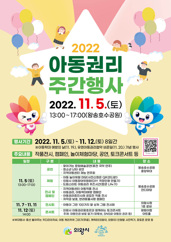 ▲ 의왕시 아동권리주간행사 포스터.