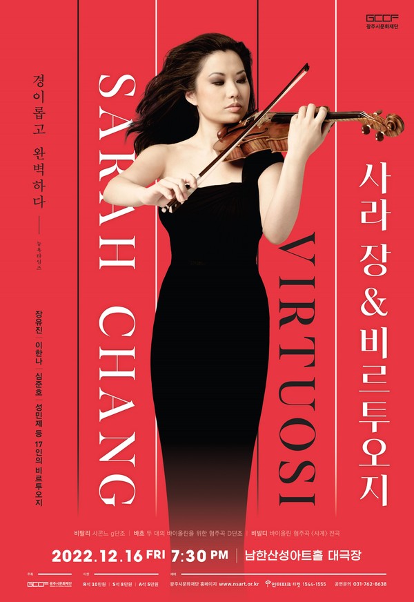 ▲ (재)광주시문화재단(대표이사 오세영)은 오는 12월 16일(금) 남한산성아트홀 대극장에서 3년 만에 내한한 세계적인 바이올리니스트 사라 장과 체임버 앙상블의 공연이 개최된다고 밝혔다.
