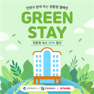 그린스테이 기획전 홍보물