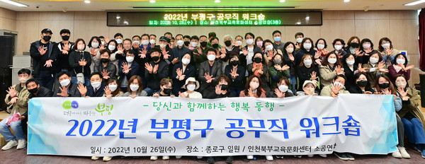 부평구, 2022년 공무직 워크숍 진행