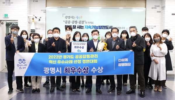 광명시는 지난 25일 여주시 한 연수원에서 열린 2022년 경기도 공공갈등관리 혁신 우수사례 선정 경연대회에서 최우수상을 수상했다고 28일 밝혔다