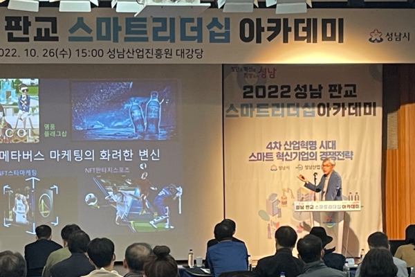▲ 성남산업진흥원, 성남 판교 스마트리더십 아카데미 진행중인 모습.